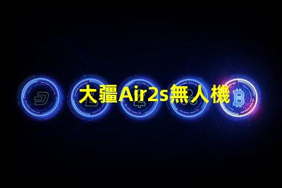 大疆Air2s無人機下視覺補光燈燈珠, 有何作用